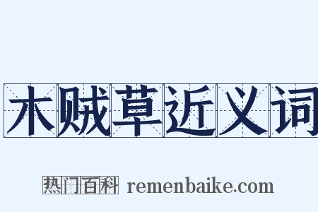 木贼草近义词是什么意思的图片